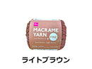 毛糸（マクラメヤーン、細、ライトブラウン）