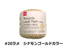 リサイクルレース糸（＃２０太、ラメ、シナモンゴールドカラー）