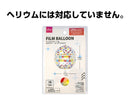 フィルムバルーン（丸、ＨＡＰＰＹ　ＢＩＲＴＨＤＡＹ）