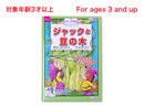 おはなし知育絵本（ジャックと豆の木）