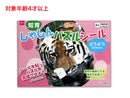 知育しゃしんパズルシール（どうぶつ）