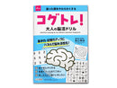 凝った頭をやわらかくするコグトレ！大人の脳活ドリル
