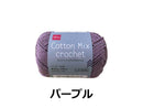 毛糸（コットンミックスクロッシェ、パープル）