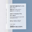 ３６０度折り返せるファイル（Ａ４、ＢＬ）