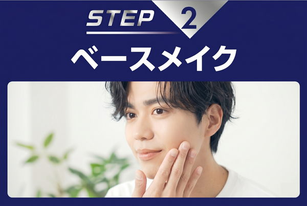 ベースメイク