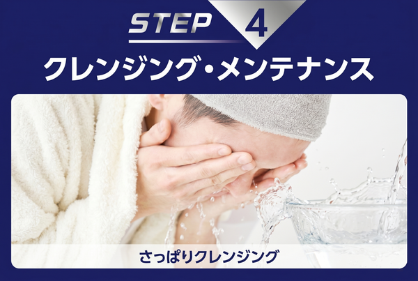 クレンジング、メンテナンス