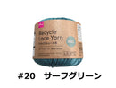 リサイクルレース糸（＃２０太、サーフグリーン）