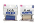 ミシン糸（ブルー、ベージュ）２００ｍ巻