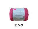 毛糸（コットンミックスクロッシェ、ピンク）