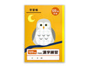 学習帳１５（漢字練習、１２０字詰、３０枚）