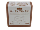 ロング　ガーデンブロック２Ｐ（ブラウン）