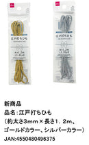 江戸打ちひも（ゴールドカラー、シルバーカラー）