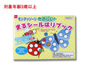 モンテッソーリたのしい！まるシールはりブック
