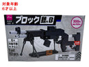 ブロック（銃、Ｂ）