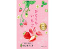 ３００円　南信州菓子工房　ひとくちいちご　２０ｇ