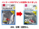 アシストフック