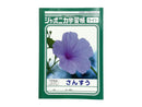 ジャポニカライト学習帳　さんすう　１７マス　イコール付き