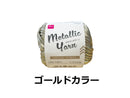 毛糸（メタリックヤーン、ゴールドカラー）