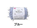 毛糸（プチリュバン、ブルー）