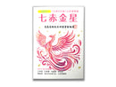 七赤金星