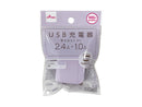 ＵＳＢ充電器（パープル）