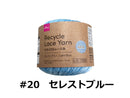 リサイクルレース糸（＃２０太、セレストブルー）