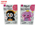 ブロック（ゾウ、ペンギン）