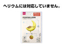フィルムバルーン（ベア、ムーン）