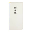 御布施（大）８枚入
