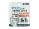 メガネ用マスク留めクリップ　２個入り