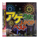 アゲうたＪ―ＰＯＰベスト
