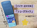シューズラック（ブラック）