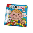 いろのえほん