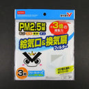 落ち落ちＶ　給気口＆換気扇フィルター３枚入