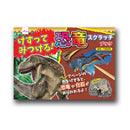 けずってみつける！恐竜スクラッチブック