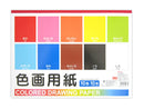 色画用紙　セミＢ４
