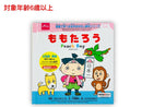 英語で学べる名作おはなし絵本シリーズ（ももたろう）