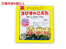 英語で学べる名作おはなし絵本シリーズ（３びきのこぶた）