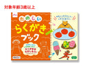 たのしいらくがきブック