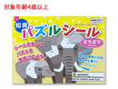 知育パズルシール（どうぶつ）