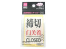 注意喚起ステッカー（Ｎｏ．３、「締切」、２枚）