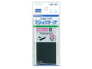 マジックテープ（黒、粘着タイプ）