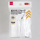 袋入りミニフォーク２０本入