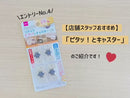 ピタッ！とキャスター