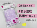 吸水即乾　浴用ターバン（ボタン付き）