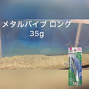 メタルバイブ（ロング）