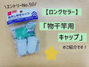 物干竿用キャップ（補修用チューブ付）