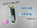 バスコーム（ブラック）