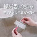 キッチンラベルマーカー