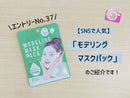 モデリングマスクパック（シカ）